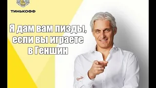 Олег Тиньков поясняет за пейринги в Genshin Impact