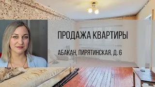 Абакан, ул. Пирятинская, д. 6 . Купить квартиру от агентства недвижимости Брокер Плюс.