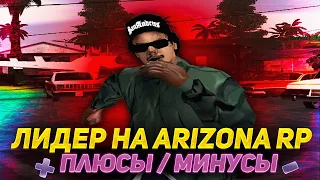 ЛИДЕРКА БАНДЫ НА ARIZONA RP - ПЛЮСЫ И МИНУСЫ (GTA SAMP)