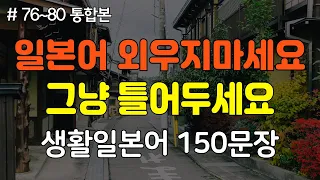 [간바레일본어] 일본인과 자연스러운 대화를위한 대화형 생활일본어 | 일본어회화,일본어반복,일본어공부,기초일본어