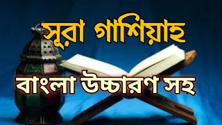 Surah Ghashiyah Bangla | সূরা গাশিয়াহ | surah ghashiya bangla lekha | সূরা গাশিয়াহ বাংলা উচ্চারণ