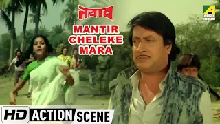 Mantrir Cheleke Mara | Action Scene | Nawab | Ranjit Mallick