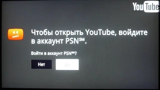 Youtube на PS3 без PSN для CFW