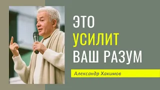 Что делает разум сильным? - Александр Хакимов