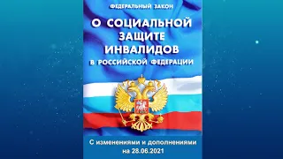 Федеральный закон "О социальной защите инвалидов в РФ" от 24.11.1995 № 181-ФЗ (ред. от 28.06.2021)