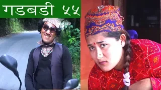 Nepali comedy Gadbadi 55 by www.aamaagni.com