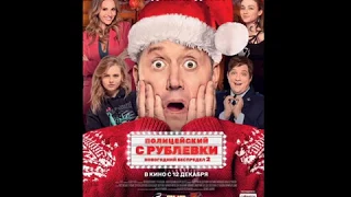 фильм полицейский с рублевки. новогодний беспредел 2 (2019)