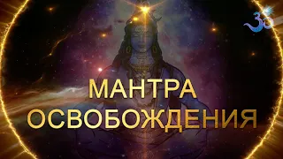 Самая СИЛЬНАЯ МАНТРА ОСВОБОЖДЕНИЯ