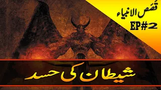 History Of Islam | قصاص الانبیاء |Shetan ki hasad  |Series 02 EP#2 | Islamic World