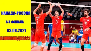 Канада- Россия волейбол мужчины. 1/4 финала.  Олимпиада 2021 в Токио. 03.08.2021