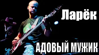 АДОВЫЙ МУЖИК - ЛАРЁК (г. Орёл) LIVE