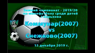 Снежково (2007) vs Коммунар (2007) (15-12-2019)