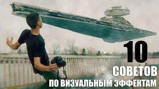 10 советов для съёмки под визуальные эффекты (CGI)