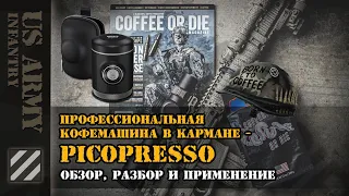 Профессиональная кофемашина в кармане - Picopresso Wacaco. Обзор, разбор и применение.