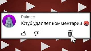 ЮТУБ УДАЛЯЕТ КОММЕНТАРИИ, КАК ИСПРАВИТЬ?