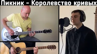 Пикник - Королевство кривых (cover)