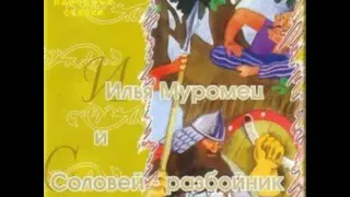 Илья Муромец и Соловей-разбойник аудио сказка: Аудиосказки - Сказки - Сказки на ночь