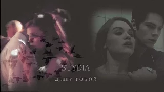 STILES+LYDIA-ДЫШУ ТОБОЙ