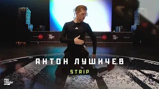 Антон Лушичев – Strip | PROТАНЦЫ CAMP 2022