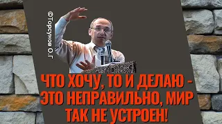 Что хочу, то и делаю - это неправильно, мир так не устроен! Торсунов лекции