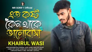 এত কষ্ট কেন থাকে ভালোবাসা🥀 Kade Mon | Khairul Wasi | Musfiq R Farhan | video sad 2024