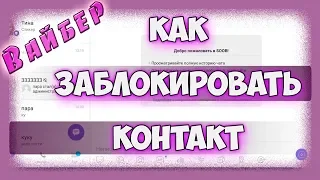 Как заблокировать контакт в вайбере