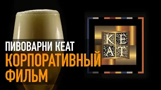 KEAT - Корпоративный фильм