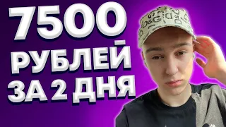 7500 рублей за 2 дня! Как Заработать В Интернете Без Вложений ? Реальный Заработок Школьнику В 2022!