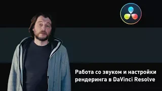 Работа со звуком и настройки рендеринга в DaVinci Resolve