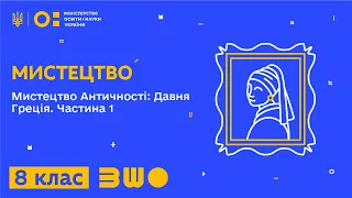 8 клас. Мистецтво. Мистецтво Античності: Давня Греція. Частина 1