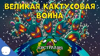 Великая кактусовая война - Сторик (История на пальцах)