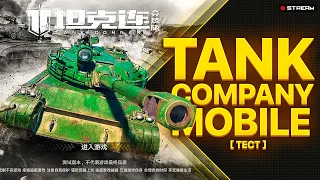 Tank Company Mobile НА ТЕСТЕ ЛУЧШЕ чем WoT Blitz?