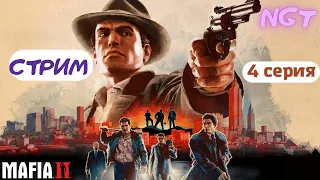 Mafia 2 Definitive Edition ➤ Стрим ➤ Прохождение на хардкоре! #4