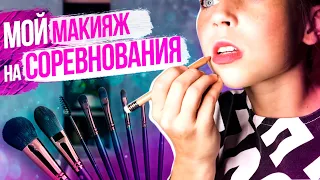 💄МАКИЯЖ НА СОРЕВНОВАНИЯ ПО СПОРТИТИВНОЙ АЭРОБИКЕ | АМАЛИЯ МАКСИМОВА