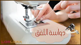 دواسة اللفق (دواسة الغرز المخفية)