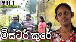 මිස්ටර් කුරේ ' Mr Kure 🤣 || sinhala short movie || New sinhala films || Saliya kumara Yt