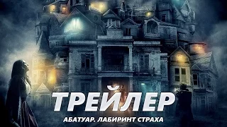 Абатуар. Лабиринт страха - Трейлер на Русском | 2016 | 1080p