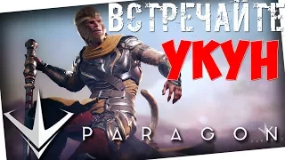 ВСТРЕЧАЙТЕ УКУН!!!Новый герой в Paragon