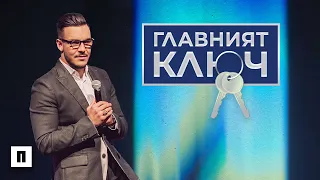 ГЛАВЕН КЛЮЧ КЪМ ДУХОВНОТО ИЗМЕРЕНИЕ | Пастор Максим Асенов | Църква Пробуждане