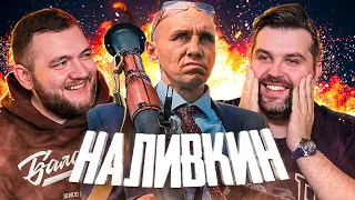 НАЛИВКИН ПРОТИВ МИКРОЗАЙМОВ