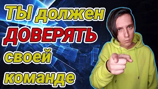 Доверие в коллективе. Как построить доверительные отношения в команде?