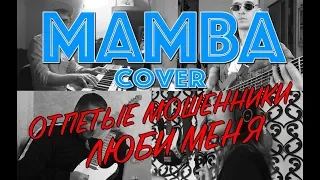 Люби меня | Отпетые мошенники | Mamba cover | YURA