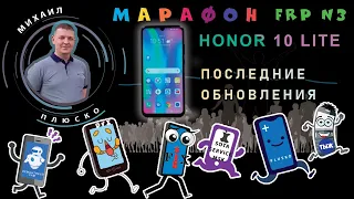 FRP! Honor 10 Lite HRY-LX1 10.0.0.220 актуальный метод. Ноябрь 2020