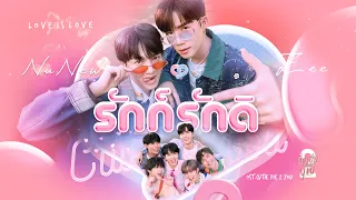 รักก็รักดิ  (Love is Love) - Zee  NuNew 【OFFICIAL MV】| Ost. Cutie Pie 2 You