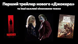 Трейлер нового «Джокера», мультик Девіда Лінча та результати CinemaCon