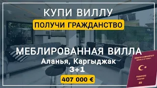 ВИЛЛА В ТУРЦИИ ПОД ГРАЖДАНСТВО. Гражданство в Турции. Недвижимость в Турции от AZPO.