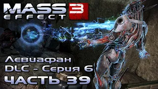 Mass Effect 3 [DLC Левиафан - Серия 6] прохождение - СПАСТИ ЭНН БРАЙСОН (русская озвучка) #39