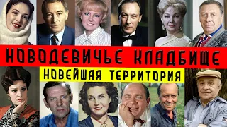 Новодевичье кладбище | Новейшая территория | Путеводитель