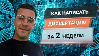 Написать ДИССЕРТАЦИЮ за 2 недели. План НАУЧНОЙ РАБОТЫ.