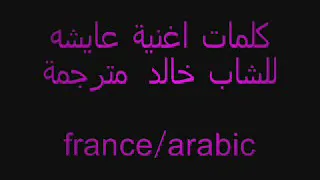 ترجمة اغنية الشاب خالد عيشة